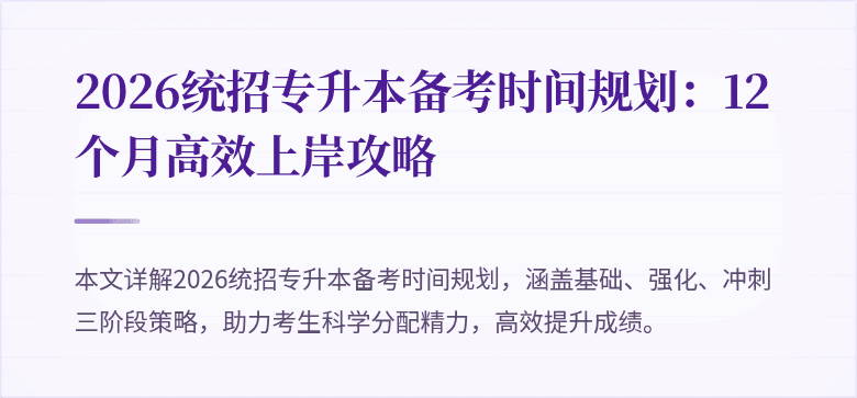 2026统招专升本备考时间规划：12个月高效上岸攻略