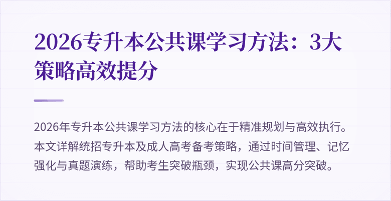 2026专升本公共课学习方法：3大策略高效提分