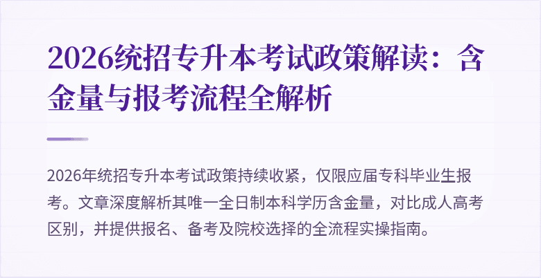 2026统招专升本考试政策解读:含金量与报考流程全解析