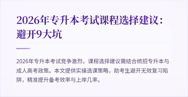 2026年专升本考试课程选择建议:避开9大坑