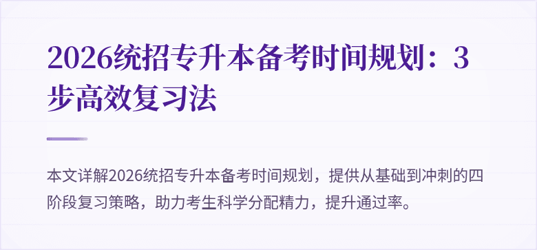 2026统招专升本备考时间规划：3步高效复习法