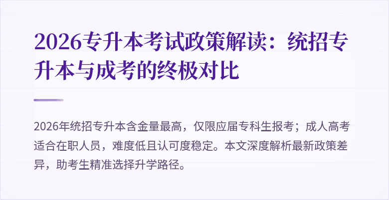 2026专升本考试政策解读:统招专升本与成考的终极对比