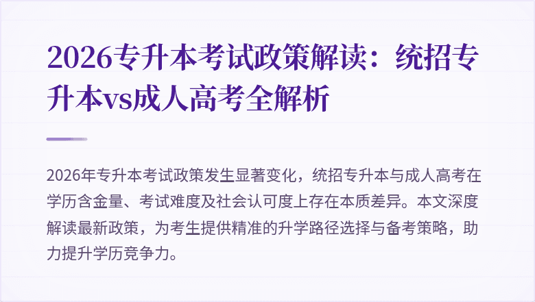 2026专升本考试政策解读：统招专升本vs成人高考全解析