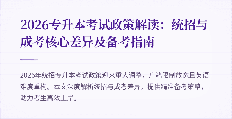 2026专升本考试政策解读:统招与成考核心差异及备考指南