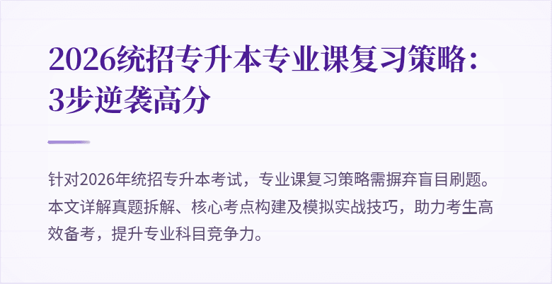 2026统招专升本专业课复习策略：3步逆袭高分