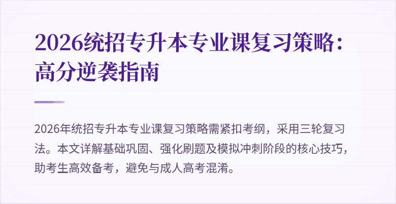 2026统招专升本专业课复习策略：高分逆袭指南