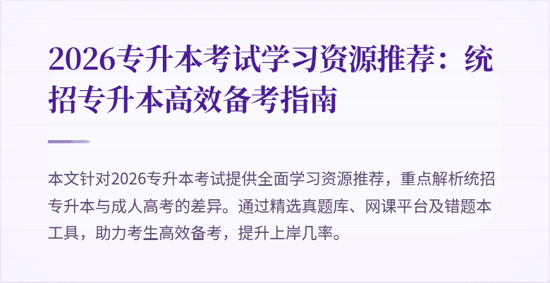 2026专升本考试学习资源推荐:统招专升本高效备考指南
