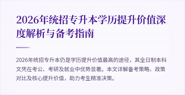 2026年统招专升本学历提升价值深度解析与备考指南