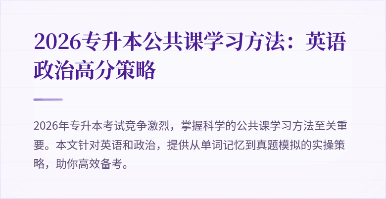 2026专升本公共课学习方法:英语政治高分策略