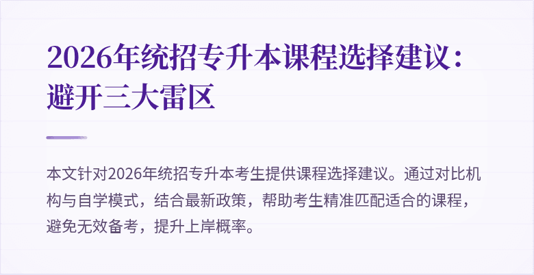 2026年统招专升本课程选择建议：避开三大雷区