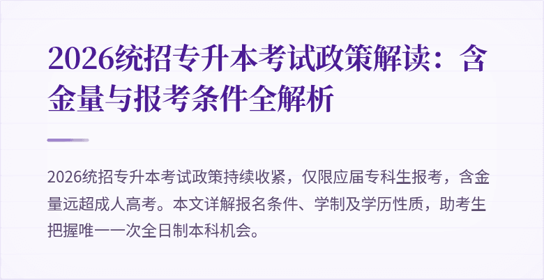 2026统招专升本考试政策解读:含金量与报考条件全解析
