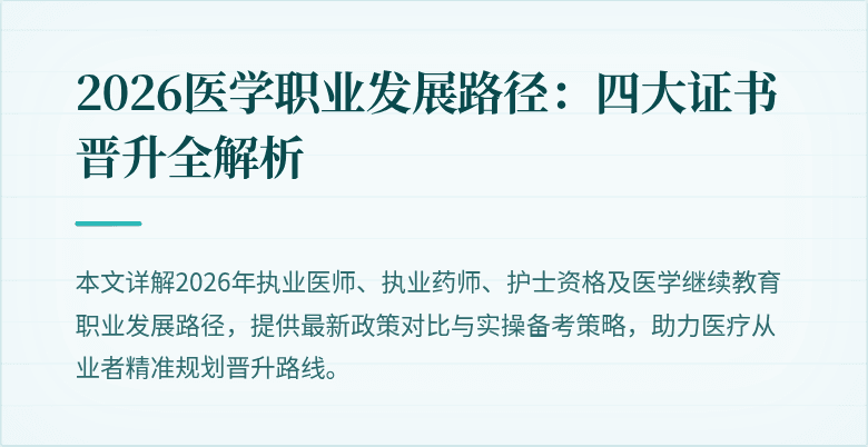 2026医学职业发展路径：四大证书晋升全解析