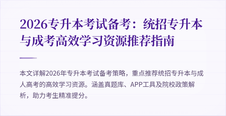 2026专升本考试备考：统招专升本与成考高效学习资源推荐指南
