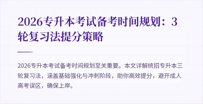 2026专升本考试备考时间规划：3轮复习法提分策略