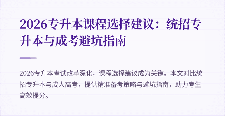 2026专升本课程选择建议:统招专升本与成考避坑指南