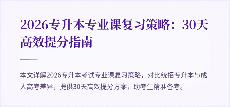 2026专升本专业课复习策略：30天高效提分指南