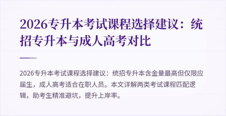 2026专升本考试课程选择建议：统招专升本与成人高考对比