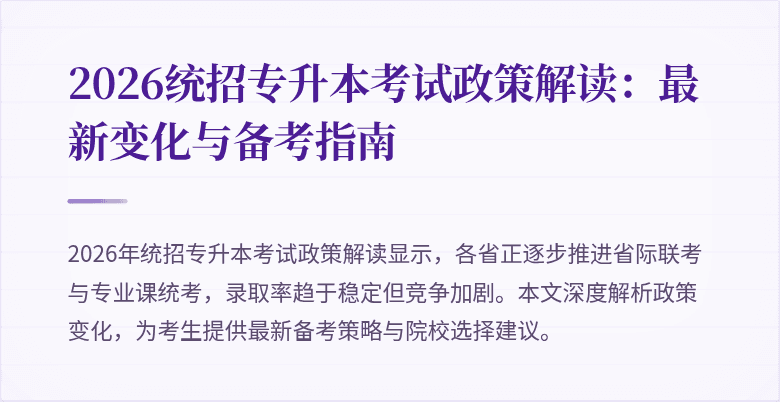 2026统招专升本考试政策解读:最新变化与备考指南
