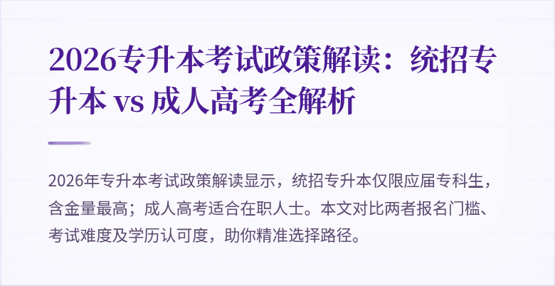 2026专升本考试政策解读：统招专升本 vs 成人高考全解析
