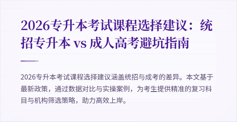 2026专升本考试课程选择建议:统招专升本 vs 成人高考避坑指南