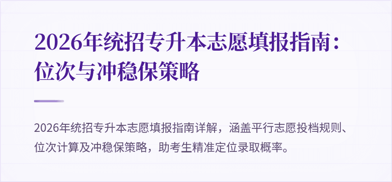 2026年统招专升本志愿填报指南：位次与冲稳保策略