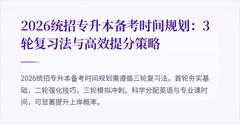 2026统招专升本备考时间规划：3轮复习法与高效提分策略