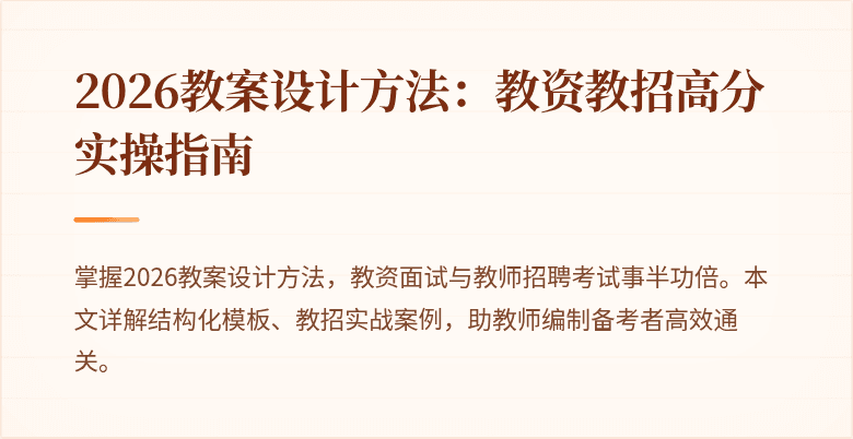 2026教案设计方法：教资教招高分实操指南
