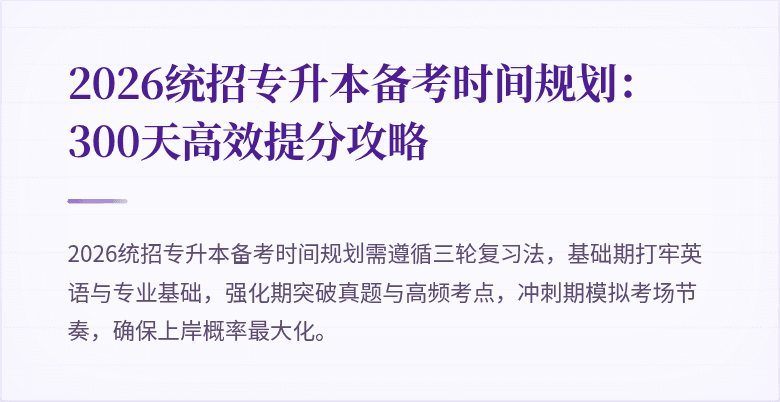 2026统招专升本备考时间规划：300天高效提分攻略