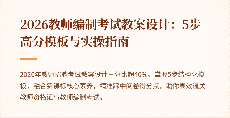 2026教师编制考试教案设计：5步高分模板与实操指南