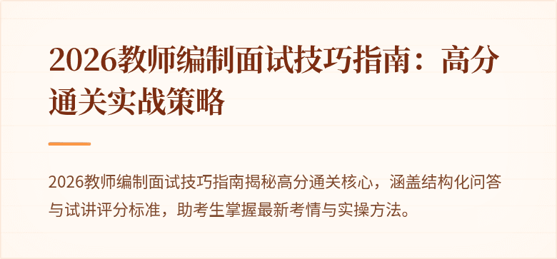 2026教师编制面试技巧指南:高分通关实战策略