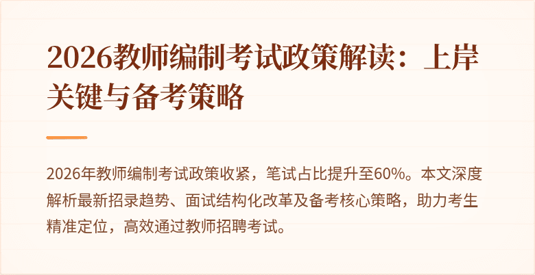 2026教师编制考试政策解读：上岸关键与备考策略