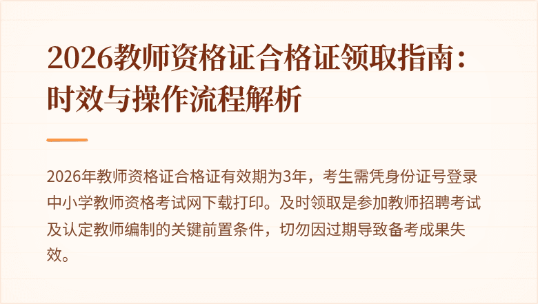 2026教师资格证合格证领取指南：时效与操作流程解析