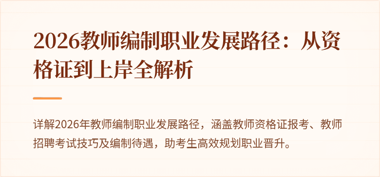 2026教师编制职业发展路径:从资格证到上岸全解析