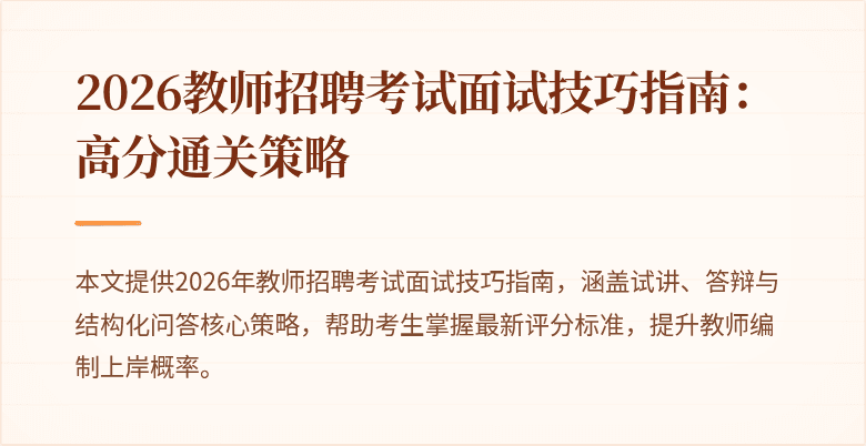 2026教师招聘考试面试技巧指南:高分通关策略
