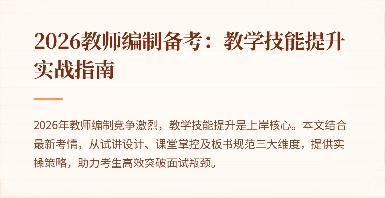 2026教师编制备考：教学技能提升实战指南