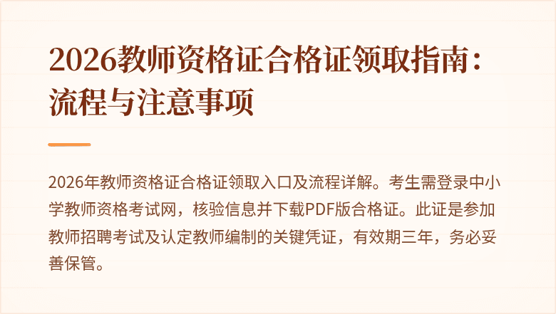 2026教师资格证合格证领取指南:流程与注意事项
