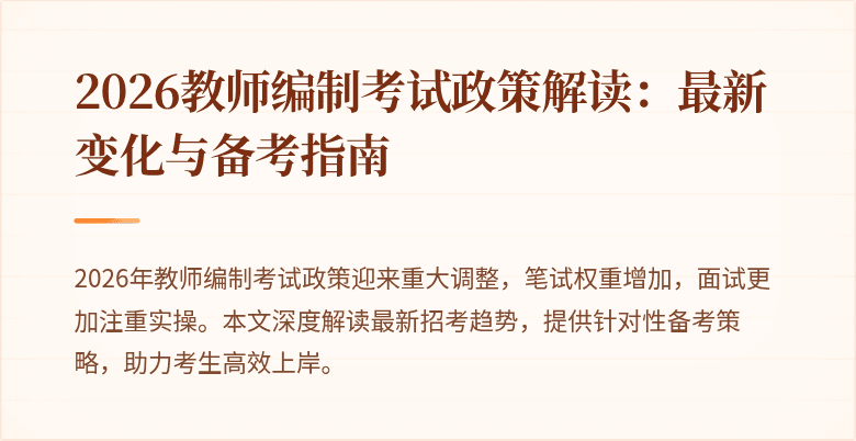 2026教师编制考试政策解读:最新变化与备考指南