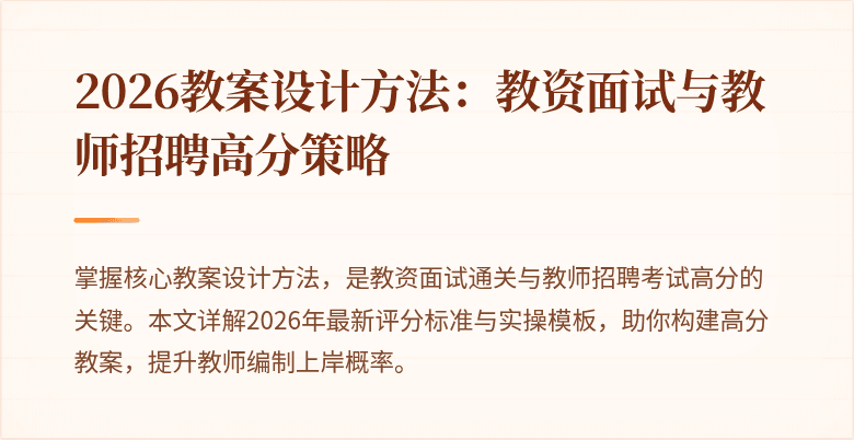2026教案设计方法:教资面试与教师招聘高分策略