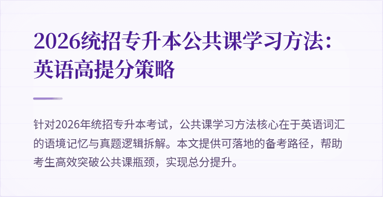 2026统招专升本公共课学习方法:英语高提分策略