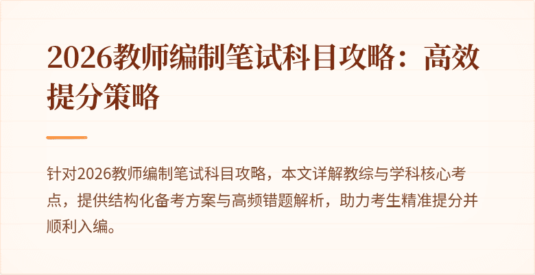 2026教师编制笔试科目攻略：高效提分策略