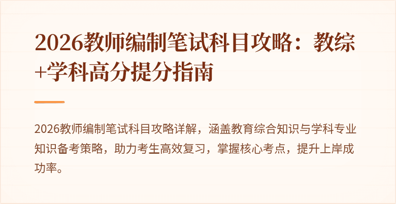 2026教师编制笔试科目攻略：教综+学科高分提分指南