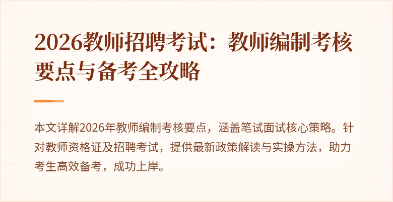 2026教师招聘考试：教师编制考核要点与备考全攻略