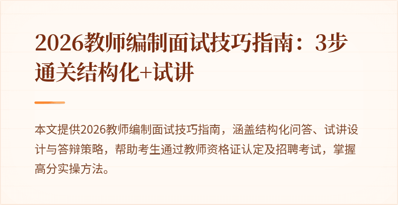 2026教师编制面试技巧指南:3步通关结构化+试讲