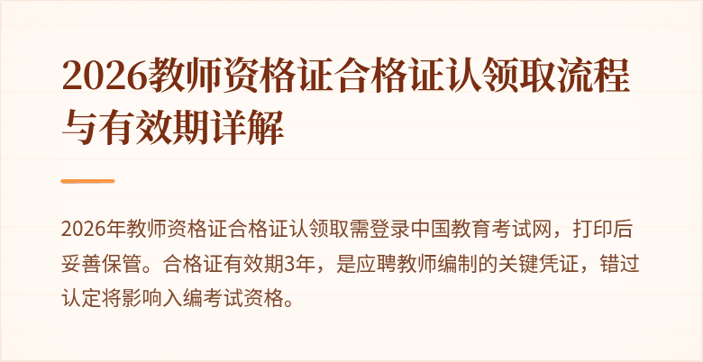 2026教师资格证合格证认领取流程与有效期详解