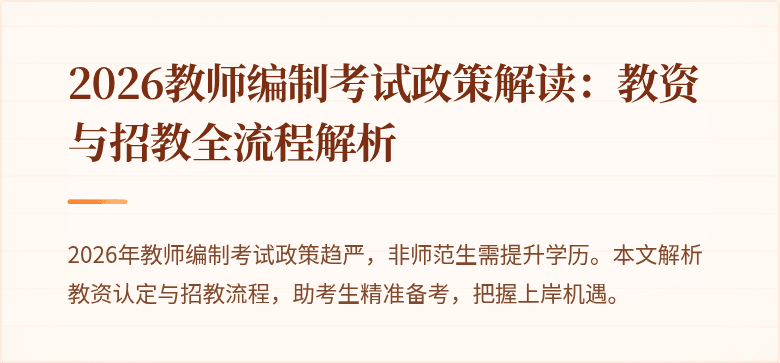 2026教师编制考试政策解读：教资与招教全流程解析