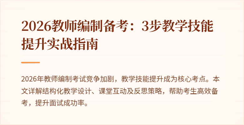 2026教师编制备考:3步教学技能提升实战指南