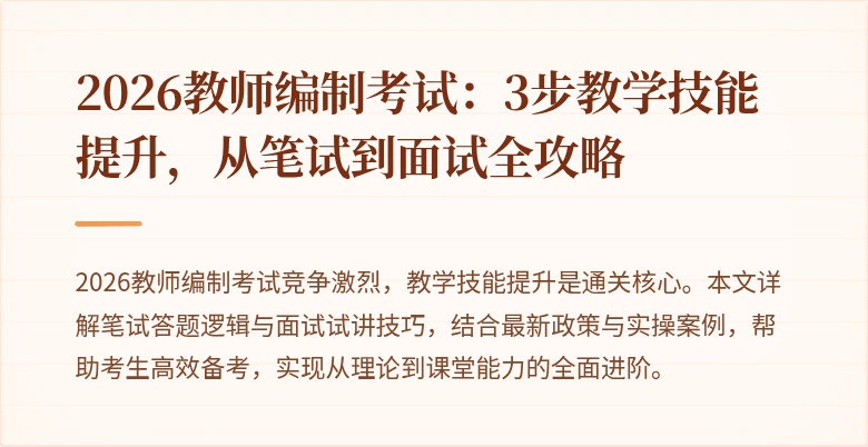 2026教师编制考试：3步教学技能提升，从笔试到面试全攻略