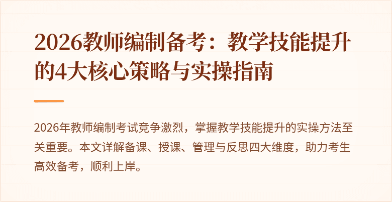 2026教师编制备考:教学技能提升的4大核心策略与实操指南