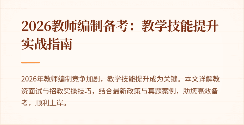 2026教师编制备考：教学技能提升实战指南