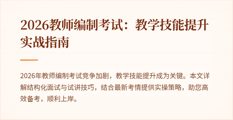 2026教师编制考试:教学技能提升实战指南